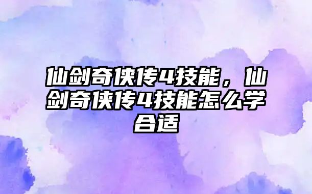 仙劍奇俠傳4技能，仙劍奇俠傳4技能怎么學合適