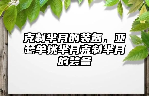 克制羋月的裝備，亞瑟單挑羋月克制羋月的裝備