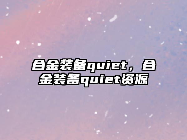 合金裝備quiet，合金裝備quiet資源