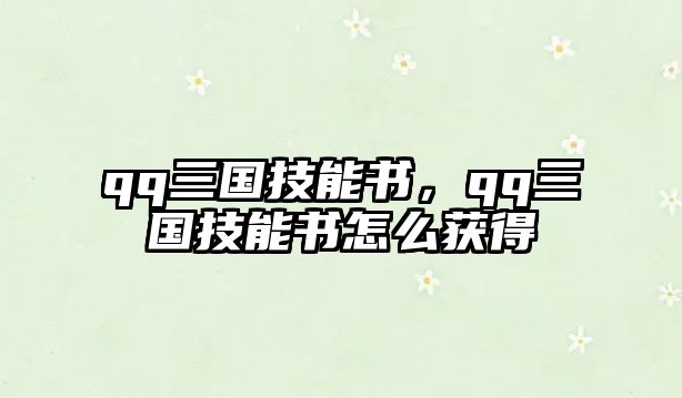 qq三國技能書，qq三國技能書怎么獲得