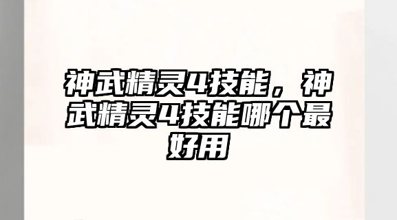 神武精靈4技能，神武精靈4技能哪個最好用