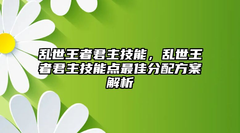 亂世王者君主技能，亂世王者君主技能點(diǎn)最佳分配方案解析