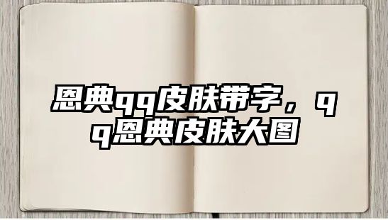 恩典qq皮膚帶字，qq恩典皮膚大圖