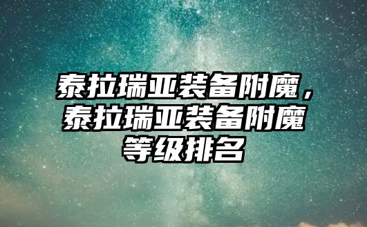 泰拉瑞亞裝備附魔，泰拉瑞亞裝備附魔等級排名