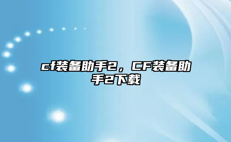 cf裝備助手2，CF裝備助手2下載