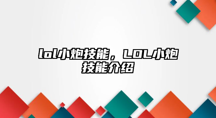 lol小炮技能，LOL小炮技能介紹