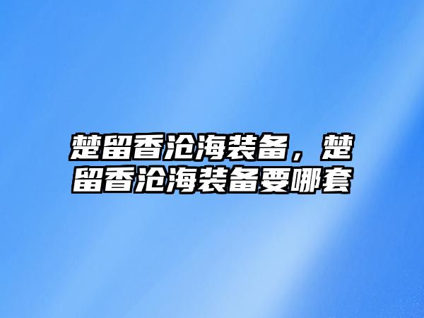 楚留香滄海裝備，楚留香滄海裝備要哪套