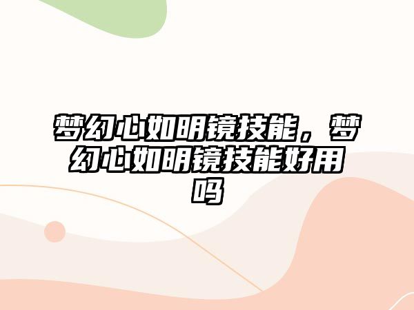 夢幻心如明鏡技能，夢幻心如明鏡技能好用嗎