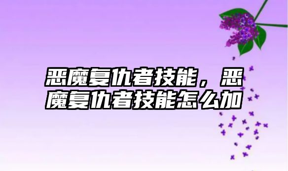 惡魔復仇者技能，惡魔復仇者技能怎么加