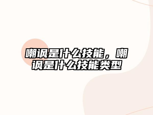 嘲諷是什么技能，嘲諷是什么技能類型