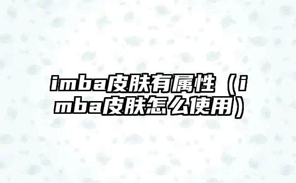 imba皮膚有屬性（imba皮膚怎么使用）