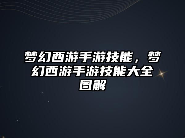 夢幻西游手游技能，夢幻西游手游技能大全圖解