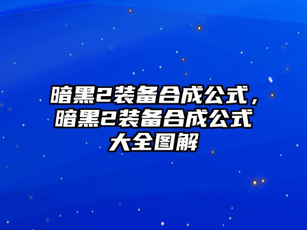 暗黑2裝備合成公式，暗黑2裝備合成公式大全圖解