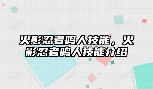 火影忍者鳴人技能，火影忍者鳴人技能介紹