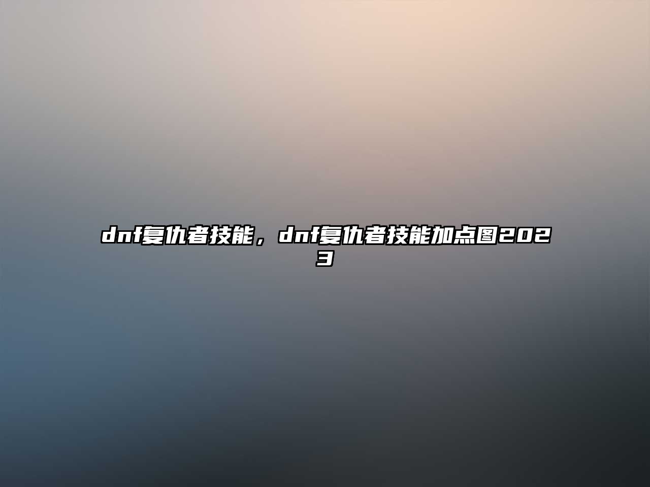 dnf復仇者技能，dnf復仇者技能加點圖2023