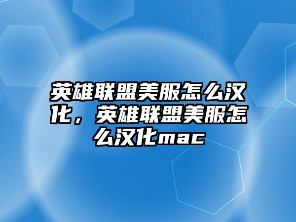 英雄聯盟美服怎么漢化，英雄聯盟美服怎么漢化mac