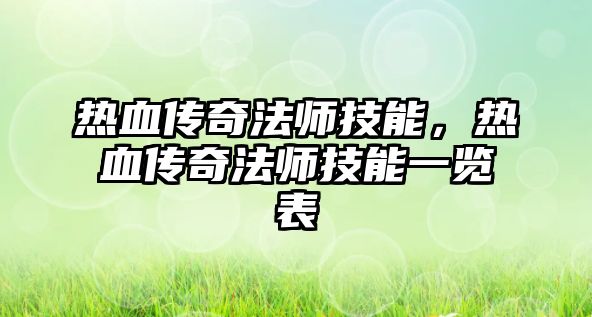 熱血傳奇法師技能，熱血傳奇法師技能一覽表