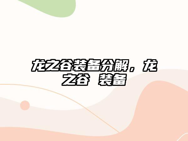 龍之谷裝備分解，龍之谷 裝備