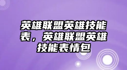 英雄聯盟英雄技能表，英雄聯盟英雄技能表情包