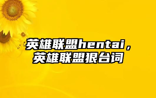 英雄聯盟hentai，英雄聯盟狠臺詞