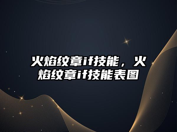 火焰紋章if技能，火焰紋章if技能表圖