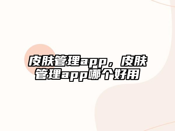 皮膚管理app，皮膚管理app哪個好用