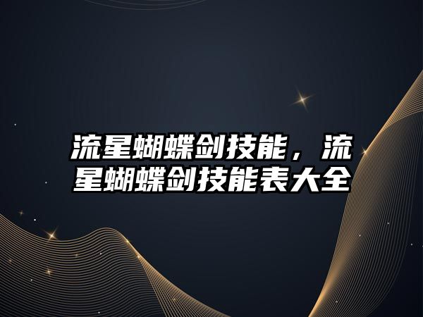 流星蝴蝶劍技能，流星蝴蝶劍技能表大全