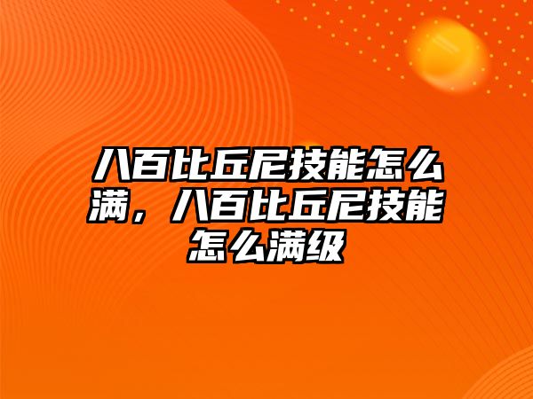 八百比丘尼技能怎么滿，八百比丘尼技能怎么滿級