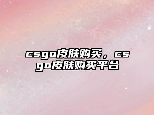 csgo皮膚購買，csgo皮膚購買平臺