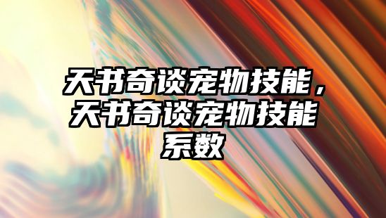 天書奇談寵物技能，天書奇談寵物技能系數