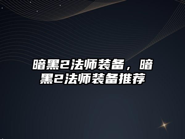 暗黑2法師裝備，暗黑2法師裝備推薦