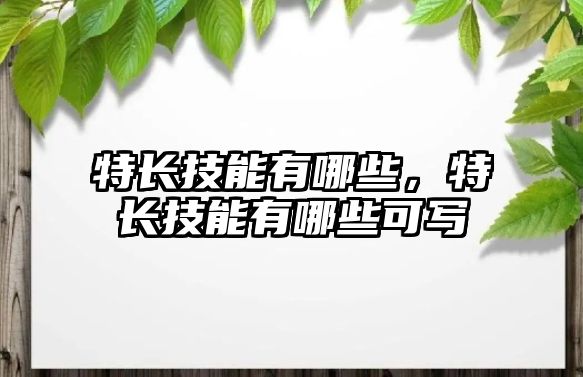 特長技能有哪些，特長技能有哪些可寫