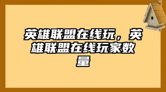 英雄聯盟在線玩，英雄聯盟在線玩家數量