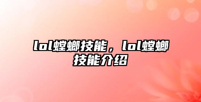 lol螳螂技能，lol螳螂技能介紹