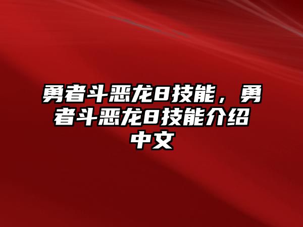 勇者斗惡龍8技能，勇者斗惡龍8技能介紹中文