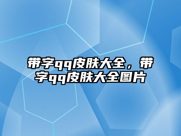 帶字qq皮膚大全，帶字qq皮膚大全圖片