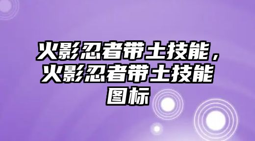 火影忍者帶土技能，火影忍者帶土技能圖標