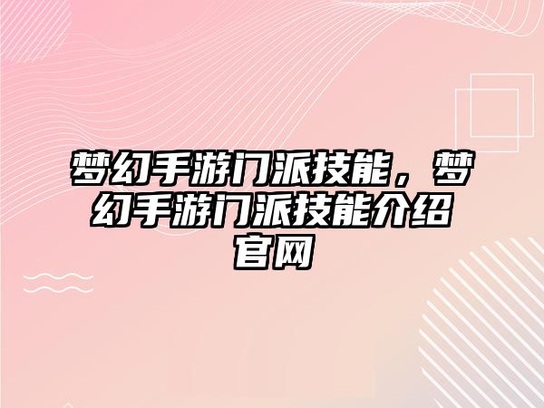 夢幻手游門派技能，夢幻手游門派技能介紹官網