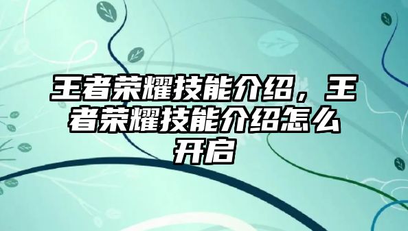 王者榮耀技能介紹，王者榮耀技能介紹怎么開啟