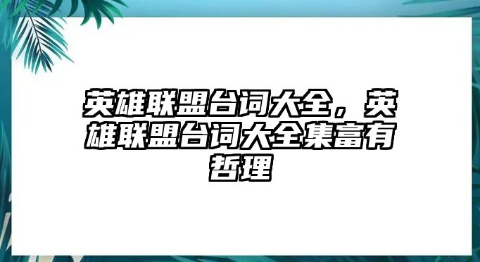 英雄聯盟臺詞大全，英雄聯盟臺詞大全集富有哲理