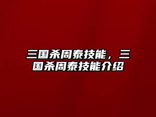 三國殺周泰技能，三國殺周泰技能介紹