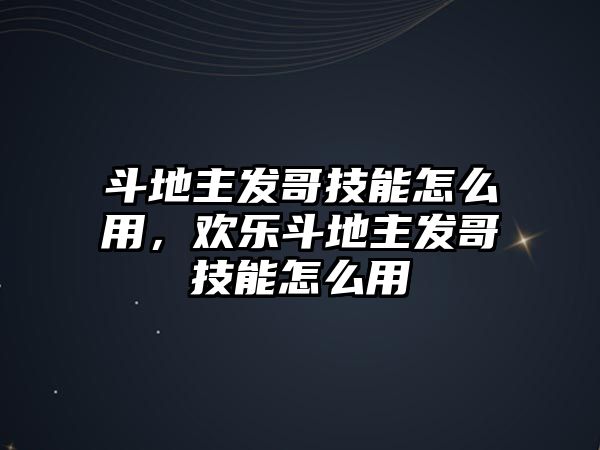 斗地主發(fā)哥技能怎么用，歡樂斗地主發(fā)哥技能怎么用