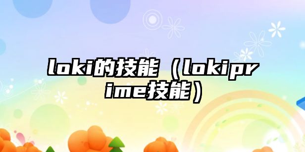 loki的技能（lokiprime技能）