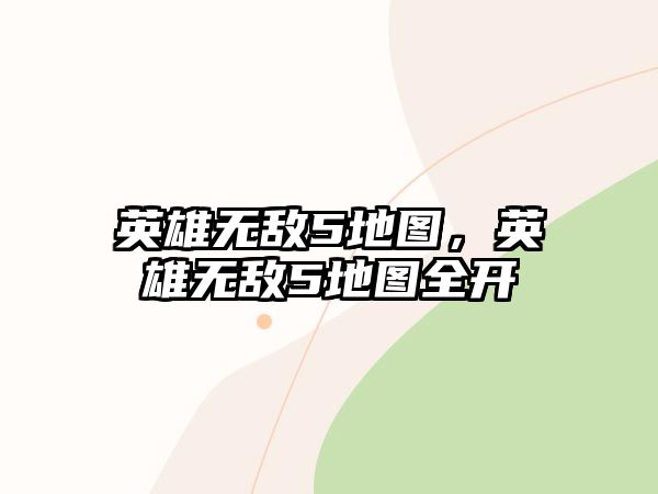 英雄無敵5地圖，英雄無敵5地圖全開