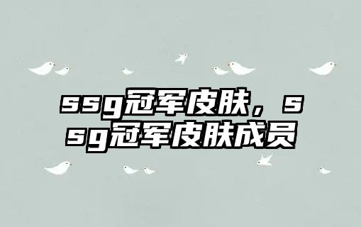 ssg冠軍皮膚，ssg冠軍皮膚成員