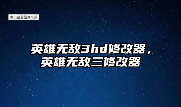 英雄無敵3hd修改器，英雄無敵三修改器