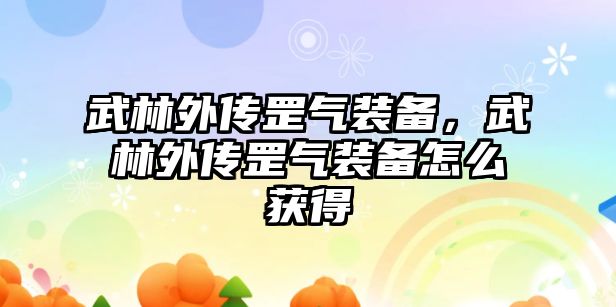 武林外傳罡氣裝備，武林外傳罡氣裝備怎么獲得