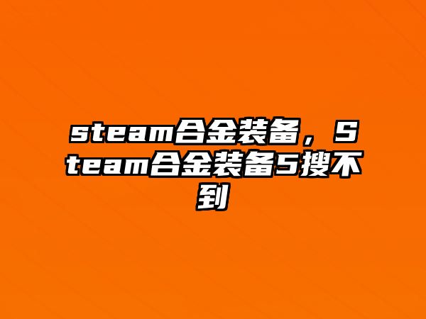 steam合金裝備，Steam合金裝備5搜不到