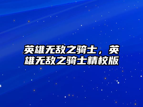 英雄無敵之騎士，英雄無敵之騎士精校版