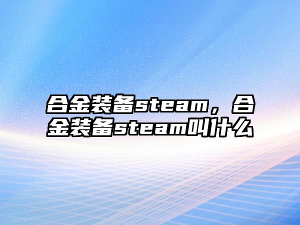 合金裝備steam，合金裝備steam叫什么